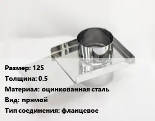 Шибер 125 s=0.5 оцинкованная сталь Вид:прямой Соед.:фланцевое